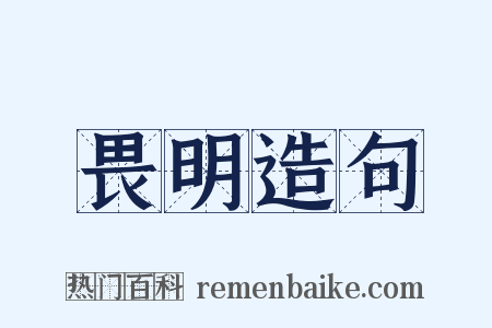 畏明造句是什么意思的图片